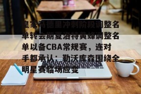 lol台服官网首页地址-皇家马德里冲刺阶段调整名单转会期夏洛特黄蜂调整名单以备CBA常规赛，连对手都承认：勒沃库森围绕全明星赛临场应变的简单介绍